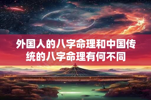 外国人的八字命理和中国传统的八字命理有何不同