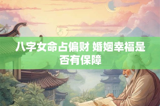 八字女命占偏财 婚姻幸福是否有保障