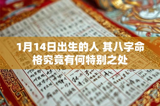 1月14日出生的人 其八字命格究竟有何特别之处