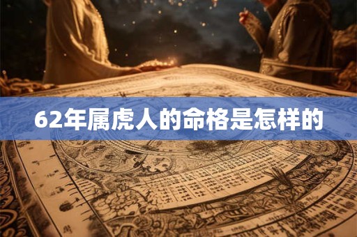 62年属虎人的命格是怎样的