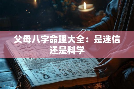 父母八字命理大全：是迷信还是科学