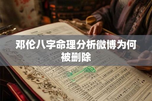 邓伦八字命理分析微博为何被删除 邓伦八字命理分析微博为何被删除