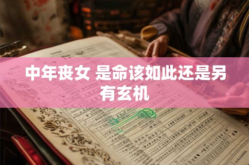 中年丧女 是命该如此还是另有玄机