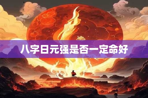 八字日元强是否一定命好