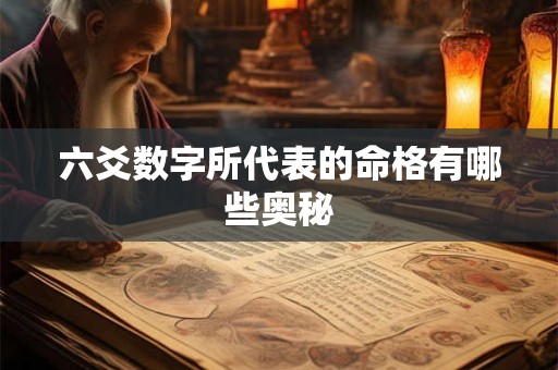 六爻数字所代表的命格有哪些奥秘