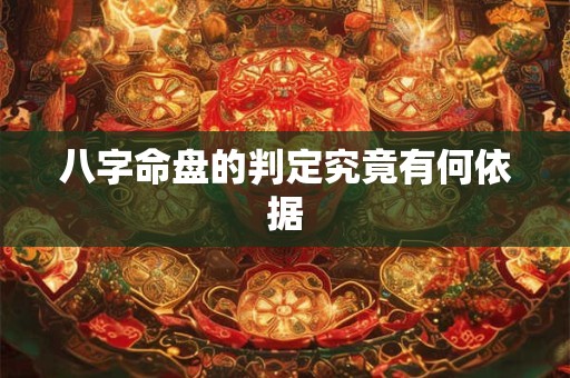 八字命盘的判定究竟有何依据