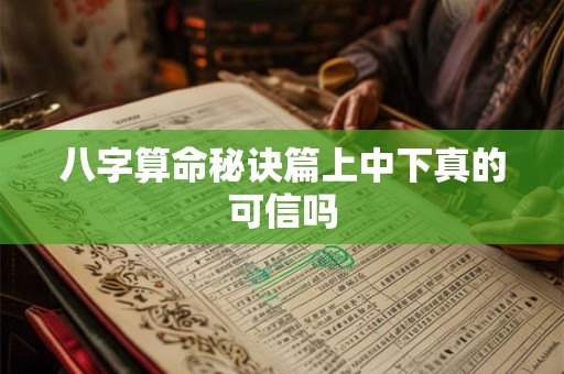 八字算命秘诀篇上中下真的可信吗