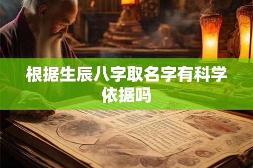 根据生辰八字取名字有科学依据吗