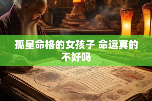 孤星命格的女孩子 命运真的不好吗