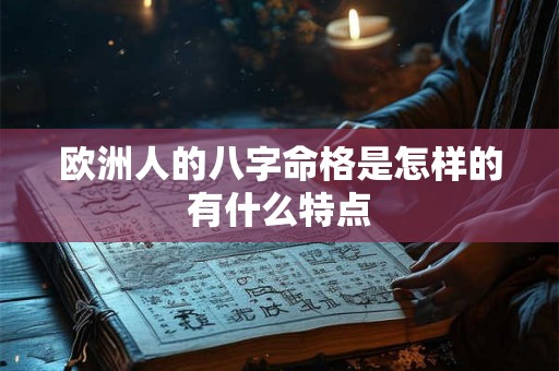 欧洲人的八字命格是怎样的有什么特点