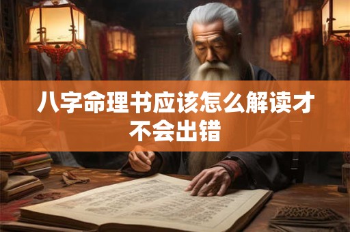 八字命理书应该怎么解读才不会出错