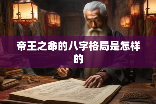 帝王之命的八字格局是怎样的