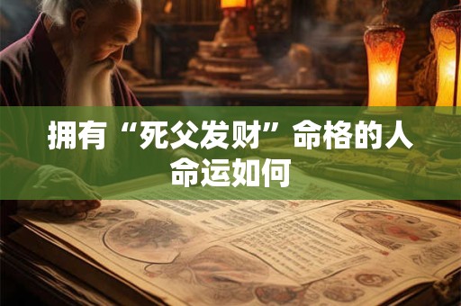 拥有“死父发财”命格的人命运如何