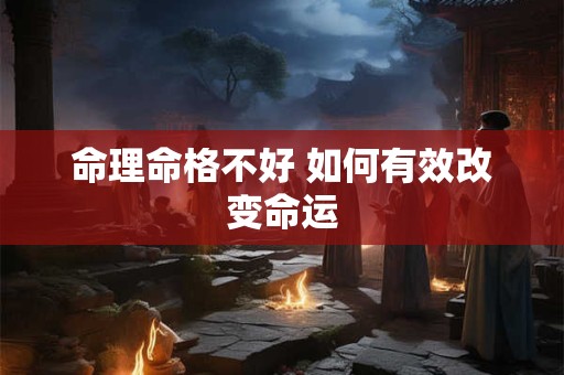 命理命格不好 如何有效改变命运