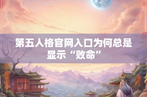 第五人格官网入口为何总是显示“败命”