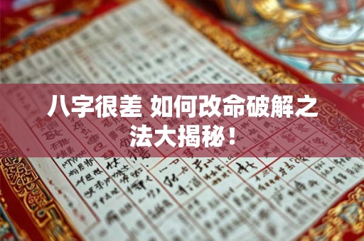 八字很差 如何改命破解之法大揭秘！
