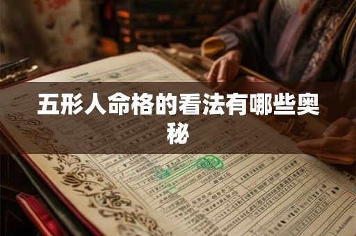 五形人命格的看法有哪些奥秘