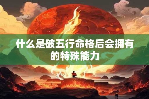 什么是破五行命格后会拥有的特殊能力
