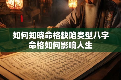 如何知晓命格缺陷类型八字命格如何影响人生