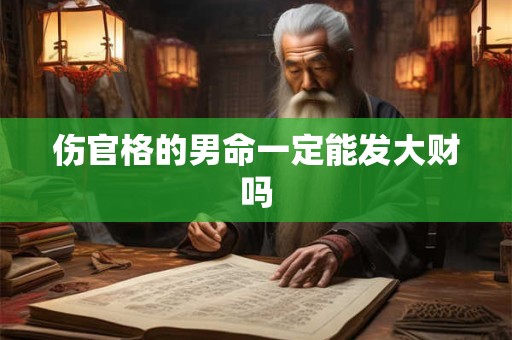 伤官格的男命一定能发大财吗