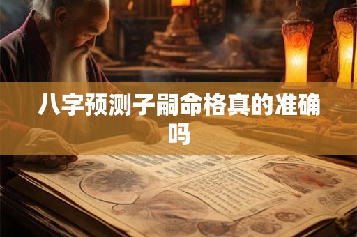 八字预测子嗣命格真的准确吗