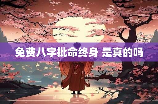 免费八字批命终身 是真的吗