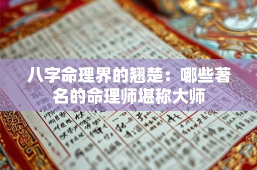 八字命理界的翘楚：哪些著名的命理师堪称大师