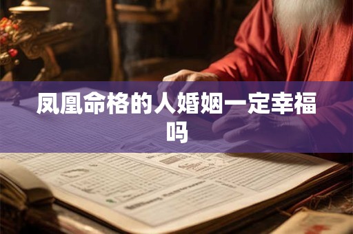 凤凰命格的人婚姻一定幸福吗
