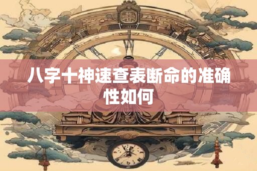 八字十神速查表断命的准确性如何