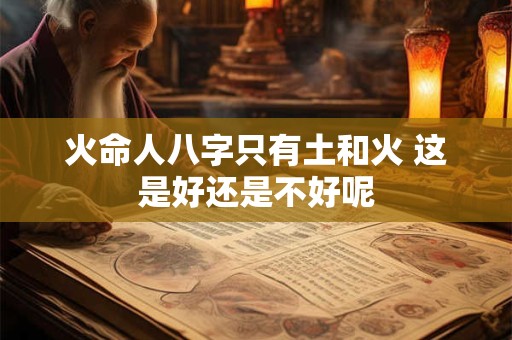 火命人八字只有土和火 这是好还是不好呢
