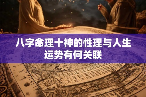 八字命理十神的性理与人生运势有何关联