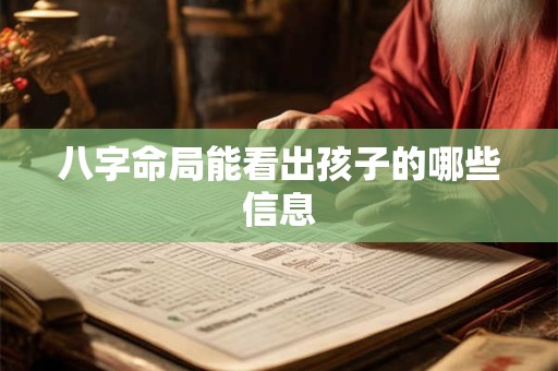 八字命局能看出孩子的哪些信息