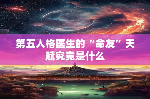 第五人格医生的“命友”天赋究竟是什么