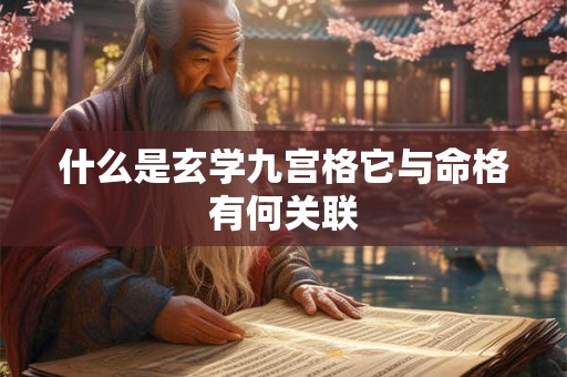 什么是玄学九宫格它与命格有何关联