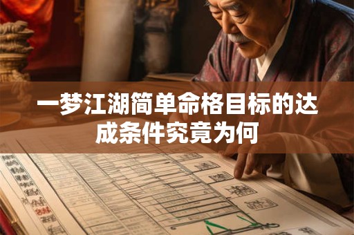 一梦江湖简单命格目标的达成条件究竟为何