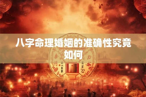 八字命理婚姻的准确性究竟如何