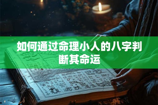 如何通过命理小人的八字判断其命运