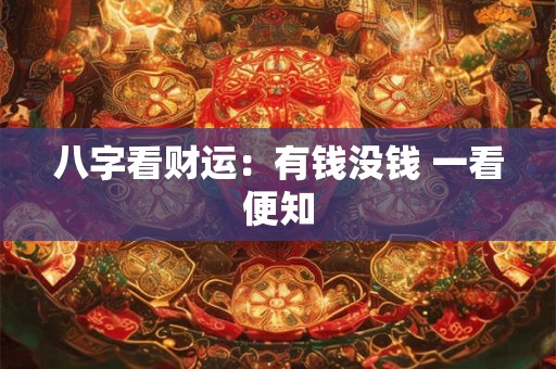八字看财运：有钱没钱 一看便知