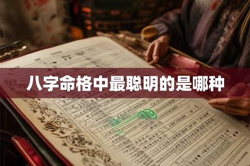 八字命格中最聪明的是哪种