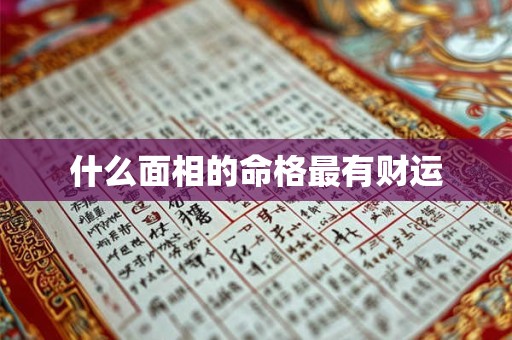 什么面相的命格最有财运