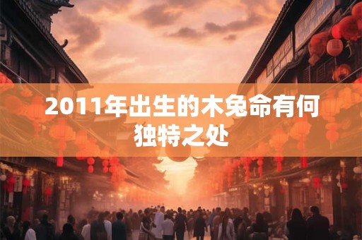 2011年出生的木兔命有何独特之处