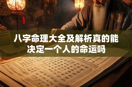 八字命理大全及解析真的能决定一个人的命运吗