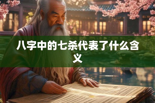八字中的七杀代表了什么含义