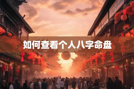 如何查看个人八字命盘