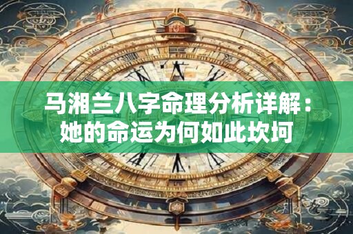 马湘兰八字命理分析详解：她的命运为何如此坎坷