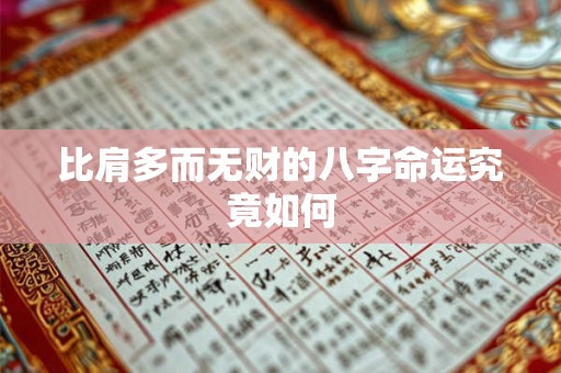 比肩多而无财的八字命运究竟如何