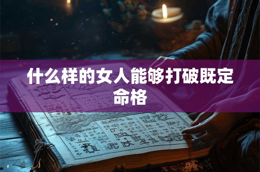 什么样的女人能够打破既定命格