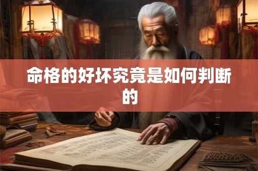 命格的好坏究竟是如何判断的