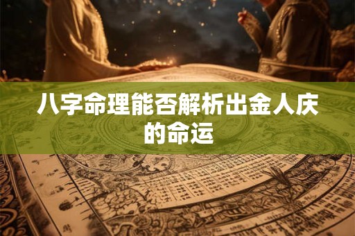 八字命理能否解析出金人庆的命运