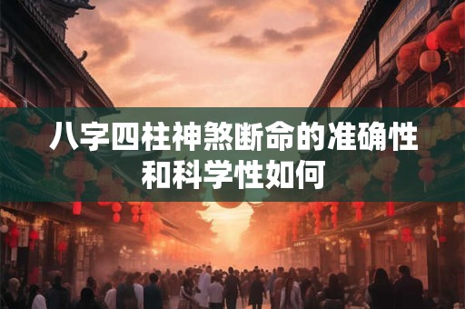 八字四柱神煞断命的准确性和科学性如何
